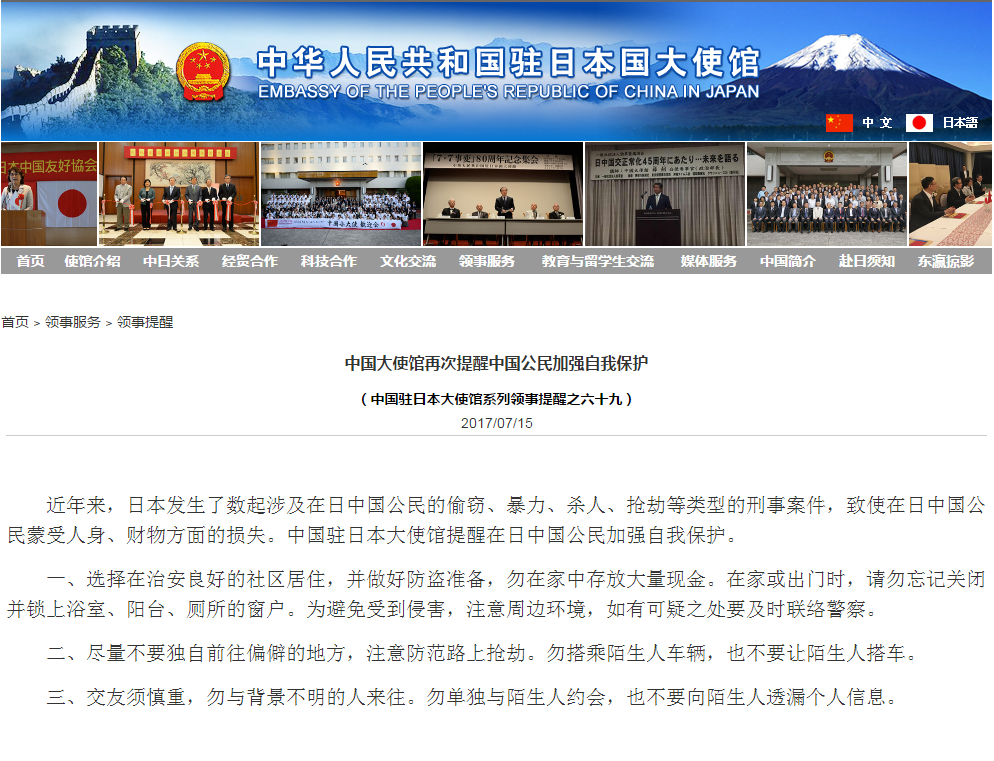 中国驻日使馆提醒中国人加强自我保护:交友须慎重